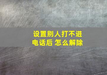 设置别人打不进电话后 怎么解除